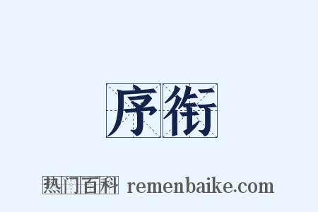 序衔是什么意思的图片